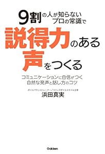 9割の人が知らないプロの常識で説得力のある声をつくる コミュニケーションに自信がつく自然な発声と話し方のコツ