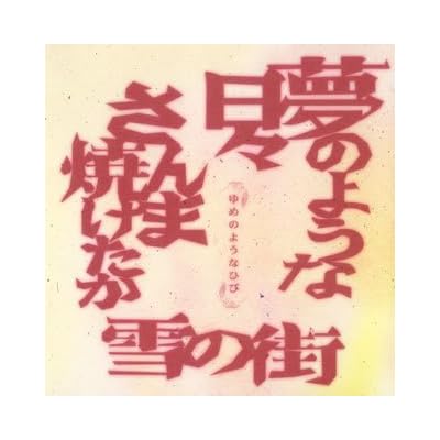 Yuki No Machi