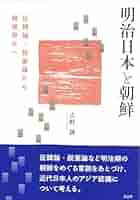 明治維新と征韓論 : 吉田松陰から西郷隆盛へ(明石書店) 明治維新と征韓論 - 株式会社 明石書店
