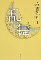 Wild Dance (Shueisha Bunko) 4087464792 Book Cover