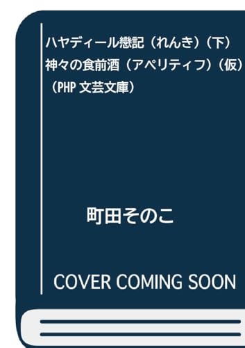 ハヤディール戀記（れんき）（下）　神々の食前酒（アペリティフ）（仮） (PHP文芸文庫)