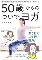 50歳からのついでヨガ~更年期障害も代謝の低下も自律神経の乱れも怖くない! 4479921257 Book Cover