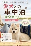 『愛犬との車中泊 完全ガイド ～初心者編～』: 初心者でも安心！準備・持ち物・マナー・安全に楽しむコツ