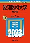 愛知医科大学（医学部） (2026年版大学赤本シリーズ) | 教学社編集部