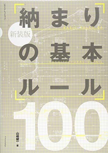 新装版 納まりの基本ルール100