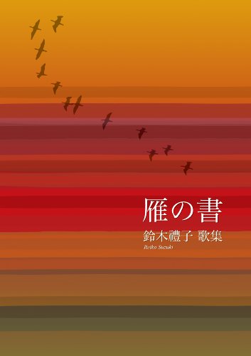 歌集 雁の書 鈴木 禮子 詩歌 Kindleストア Amazon