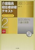 自立に向けた介護の実際 (第2版) (介護職員初任者研修テキスト 第2巻)