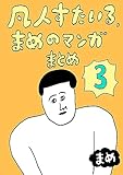 3: まめの日常【3】 凡人すたいる。まめのマンガ まとめ