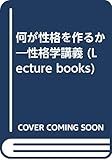何が性格を作るか―性格学講義 (Lecture books)