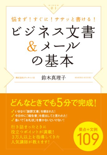 ビジネス文書&メールの基本 (KIHON 1)