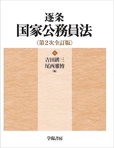 逐条国家公務員法 第2次全訂版