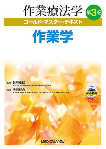 作業学 第3版 (作業療法学　ゴールド・マスター・テキスト)