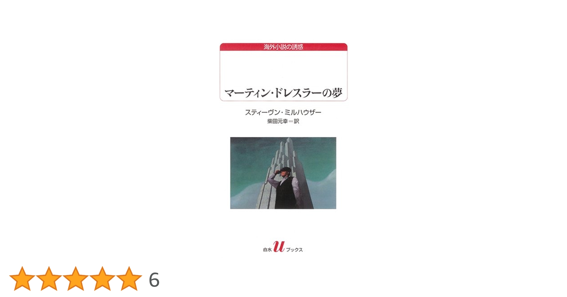 マーティン・ドレスラーの夢 (白水Uブックス 171 海外小説の誘惑