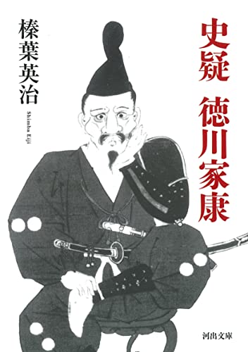 史疑 徳川家康 (河出文庫 し 30-1)