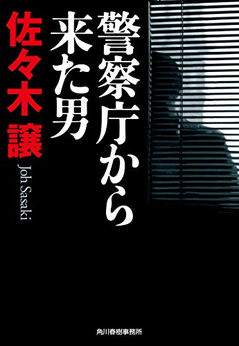 無料電子書籍 pdf 警察庁から来た男 北海道警察 (ハルキ文庫) バイ