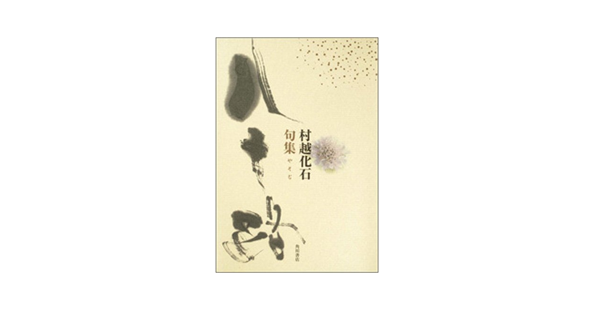 【中古】 八十路 村越化石句集/角川書店/村越化石 八十路: 村越化石句集 | 村越 化石 |本 | 通販 | Amazon