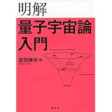 明解量子宇宙論入門 (ＫＳ物理専門書)
