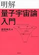 セール中のKindle本20：明解量子宇宙論入門 