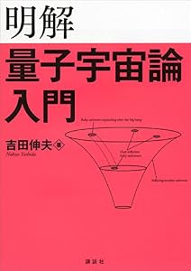 明解量子宇宙論入門 (KS物理専門書)