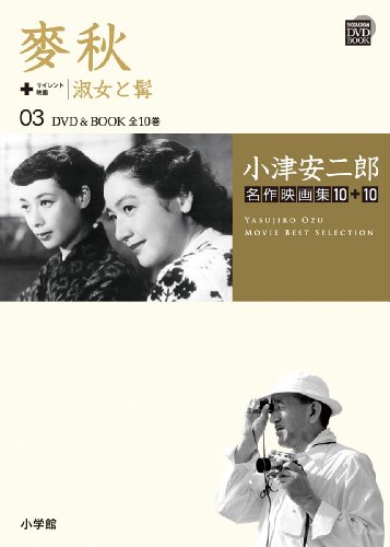 小津安二郎名作映画集10+10 3 (小学館DVD BOOK) 小津安二郎名作映画集10+10 3 (小学館DVD BOOK)