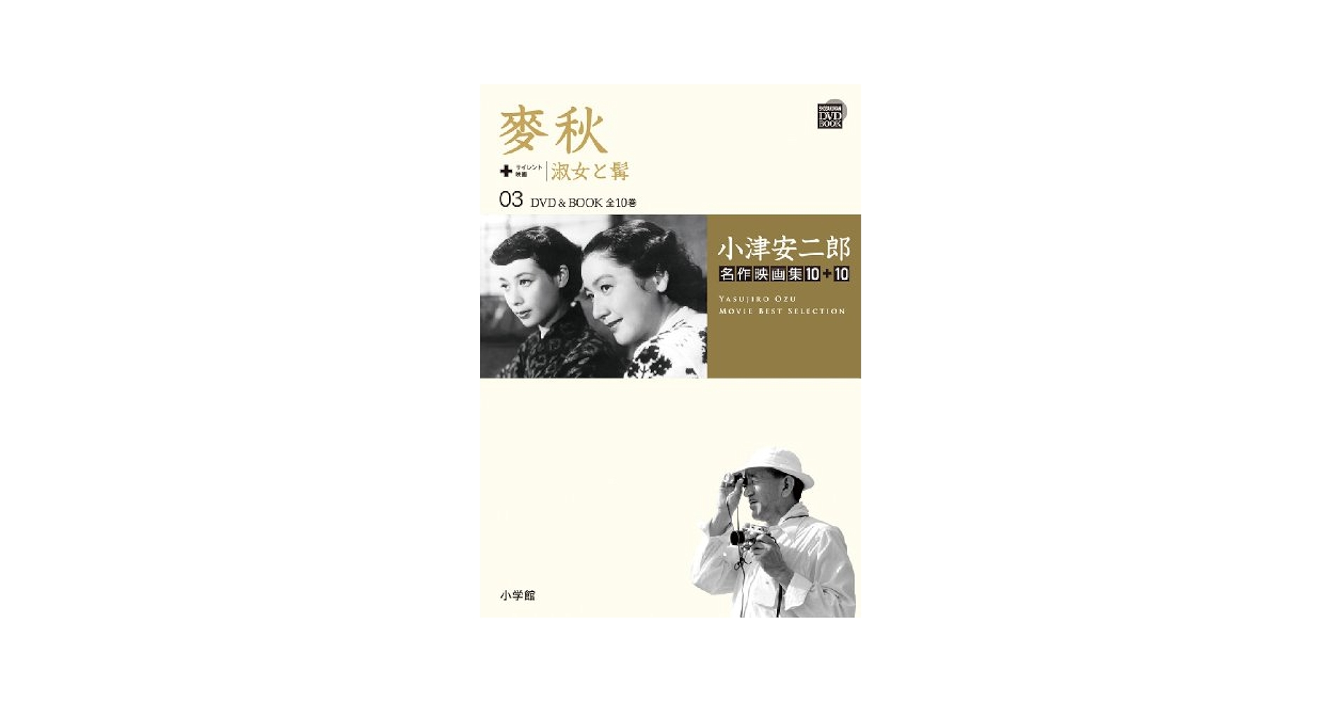 【新品】小津安二郎 名作映画集 DVD Book 10＋10セット Amazon.co.jp: 小津安二郎名作映画集10＋10 7 秋刀魚の味 出来
