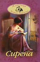 Сирена [Sirena] 5818912620 Book Cover