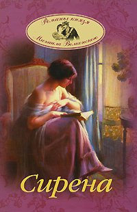 Hardcover Siren / Sirena [Russian] Book