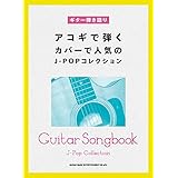 ギター弾き語り アコギで弾くカバーで人気のJ-POPコレクション