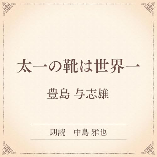 『太一の靴は世界一（小学館の名作文芸朗読）』のカバーアート