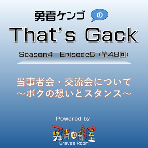 当事者会・交流会について～ボクの想いとスタンス～