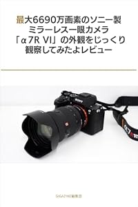 最大6690万画素のソニー製ミラーレス一眼カメラ「α7R VI」の外観をじっくり観察してみたよレビュー