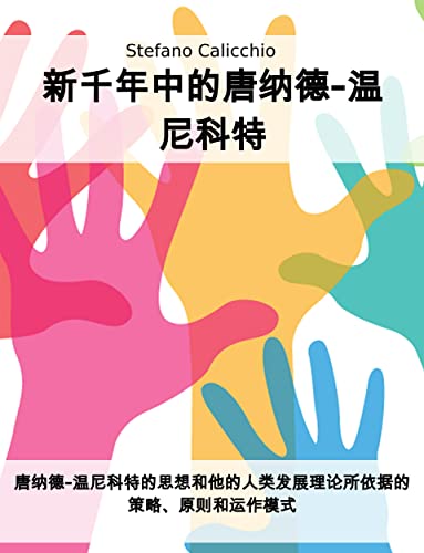 新千年中的唐纳德-温尼科特: 唐纳德-温尼科特的思想和他的人类发展理论所依据的策略、原则和运作模式 (Traditional Chinese Edition)