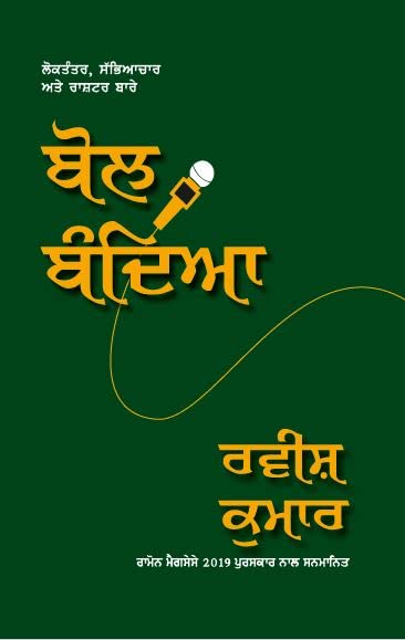 Bol Bandeya - Ravish Kumar