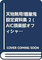 天地無用！　魎皇鬼設定資料集2 61TZDdN7YuL._SY200_QL15_.jpg