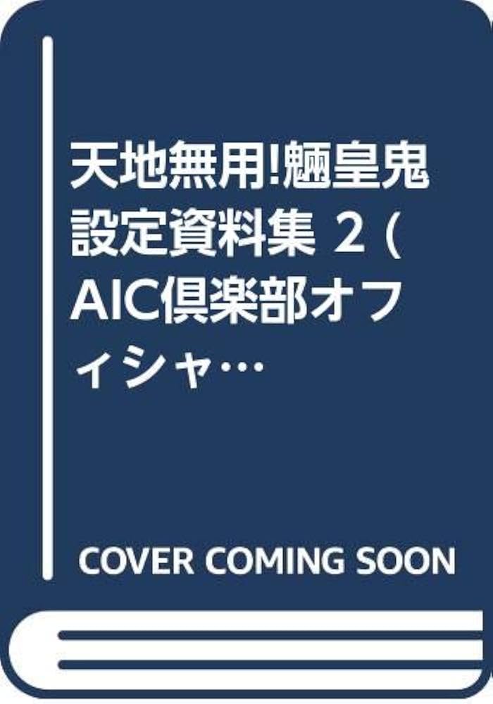 Amazon.co.jp: 天地無用!魎皇鬼設定資料集 2 (AIC倶楽部