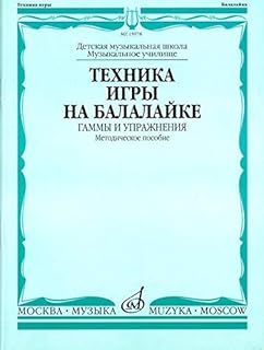 Balalaika playing technique. Scales and exercises.
