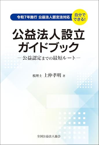 公益法人設立ガイドブックー公益認定までの最短ルートー