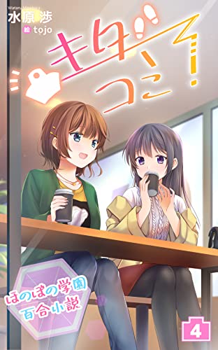 Amazon Co Jp ほのぼの学園百合小説 キタコミ 4 Ebook 水原渉 Tojo 本 Amazon Co Jp ほのぼの学園百合小説 キタコミ 4 Ebook 水原渉 Tojo 本
