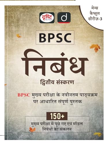 BPSC (Mains Capsule Series-3)Nibandh