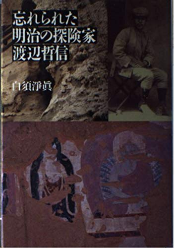 忘れられた明治の探険家 渡辺哲信