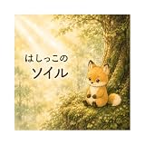 はしっこのソイル