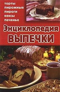 Hardcover Entsiklopediya vypechki [Russian] Book