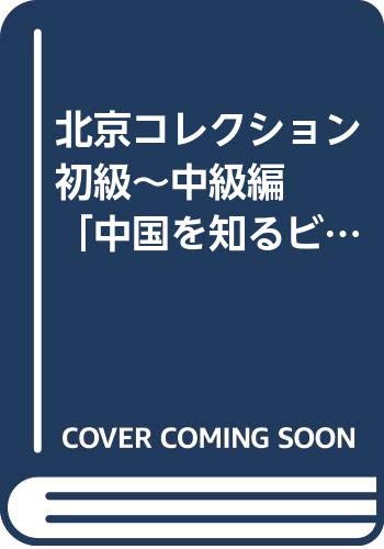 Amazon.co.jp: 北京コレクション 初級～中級編(解答なし) : 相原