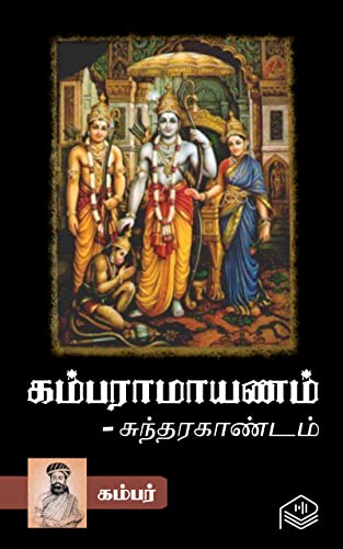 Kamba Ramayanam - Sundara Kandam (Tamil)