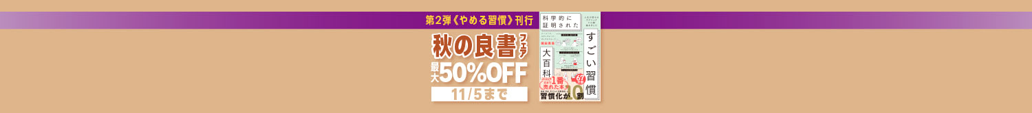 「やめる習慣」刊行記念 秋の良書フェア