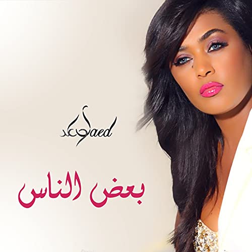 Baad Elnas de Waed en Amazon Music Unlimited