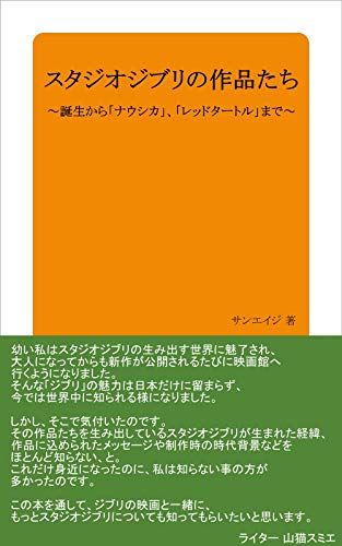 STUDIO GHIBLI NO SAKUHIN TACHI TANJOU KARA NAUSICAA RED TURTLE MADE (SunAge) (Japanese Edition)