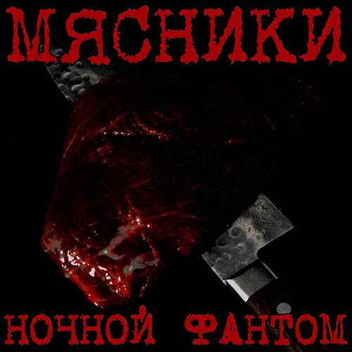 НОЧНОЙ ФАНТОМ