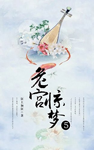 危宫惊梦（五）【收服邪魅狂狷佞臣之路！龙椅他要坐，龙床他要睡，龙椅上的人他也要！】 (Chinese Edition)
