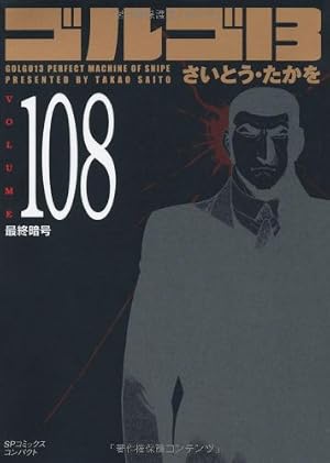 ゴルゴ13 (Volume111) 黄金の犬 (SPコミックス コンパクト) | さいとう